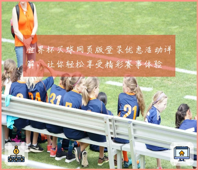 世界杯买球网页版登录优惠活动详解，让你轻松享受精彩赛事体验